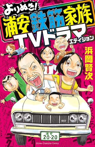 電子版 よりぬき 浦安鉄筋家族 Tvドラマエディション 浜岡賢次 漫画全巻ドットコム 電子版 よりぬき 浦安鉄筋家族 Tvドラマエディション 浜岡賢次 漫画全巻ドットコム