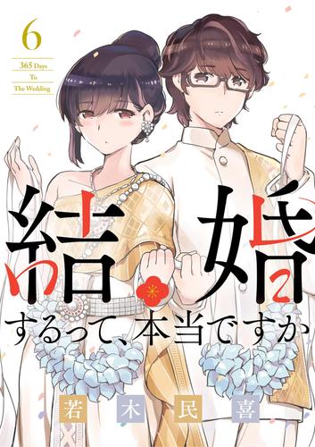 結婚するって、本当ですか（６）