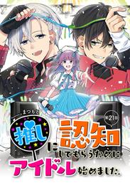 推しに認知してもらうためにアイドル始めました。 21 冊セット 最新刊まで