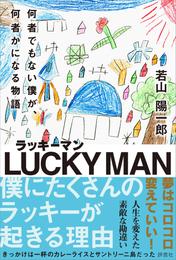 ラッキーマン　何者でもない僕が、何者かになる物語