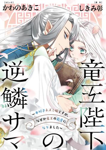 竜王陛下の逆鱗サマ ～本好きネズミ姫ですが、なぜか竜王の最愛になりました～　連載版: 4　前半