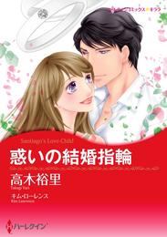 惑いの結婚指輪【分冊】 3巻