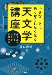 小さなことにあくせくしなくなる天文学講座 生き方が変わる壮大な宇宙の話