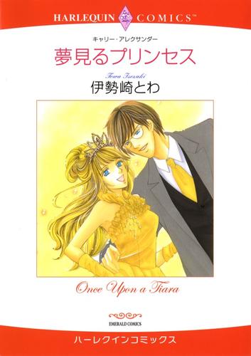 夢見るプリンセス【分冊】 1巻