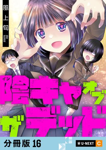 陰キャオブザデッド 【分冊版】 16