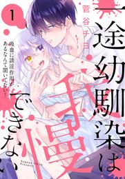 一途幼馴染は我慢できない～吸血に誘淫作用があるなんて聞いてない！～　1巻