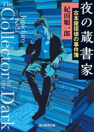 〈古本屋探偵の事件簿〉 2 冊セット 最新刊まで