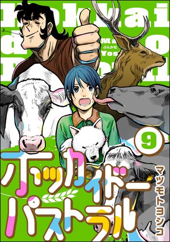 ホッカイドーパストラル（分冊版） 9 冊セット 最新刊まで