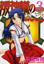 媛神様のおしごと (1-3巻 全巻)