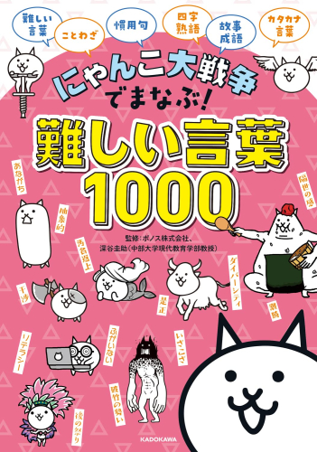 にゃんこ大戦争でまなぶ!難しい言葉1000