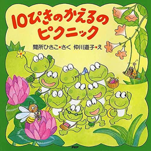 10ぴきのかえるのピクニック