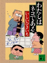 わたしはネコである [文庫版] (1巻 全巻)