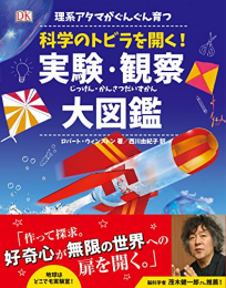 理系アタマがぐんぐん育つ 科学のトビラを開く!実験・観察大図鑑