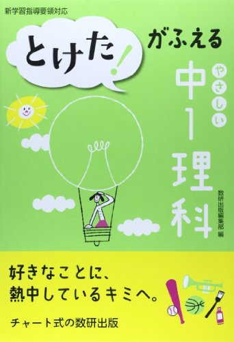 とけた！がふえる やさしい中1理科