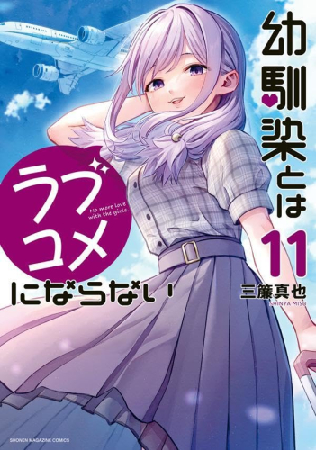 幼馴染とはラブコメにならない (1-12巻 最新刊) | 漫画全巻ドットコム