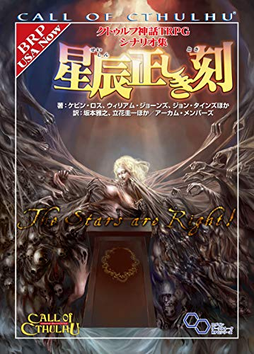 クトゥルフ神話TRPG シナリオ集 星辰正しき刻