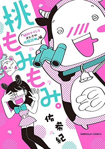 桃もみもみ。「絶対ナイショ オトナの体験談?」編 (1巻 全巻)