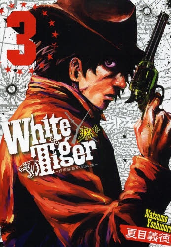 White Tiger 白虎隊西部開拓譚 1 3巻 全巻 漫画全巻ドットコム