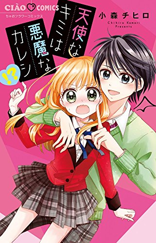 天使なキミは悪魔なカレシ!? (1巻 全巻)