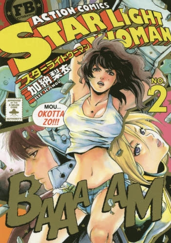 スターライトウーマン (1-2巻 最新刊)