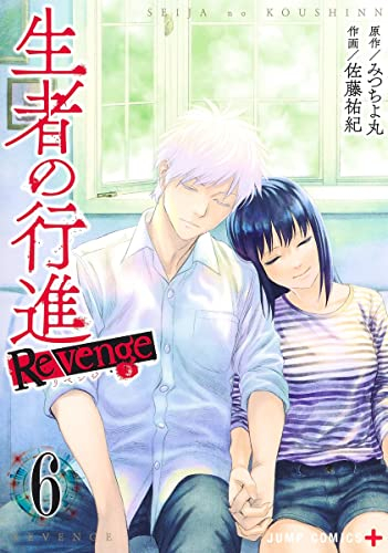 生者の行進revenge 1 6巻 全巻 漫画全巻ドットコム