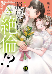 脱いだら絶倫!? 身体の相性で結ぶ契約婚 (1-10巻 最新刊)