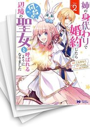 [中古]姉の身代わりで婚約したら何故か辺境の聖女と呼ばれるようになりました (1-6巻)