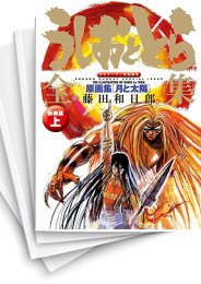 [中古]うしおととら全集 原画集 月と太陽 [新装版] (上下巻 全巻)