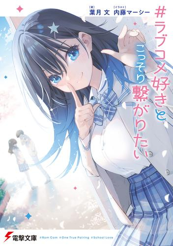[ライトノベル]#ラブコメ好きとこっそり繋がりたい (全1冊)