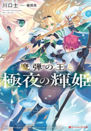 [ライトノベル]魔弾の王と極夜の輝姫 (全1冊)