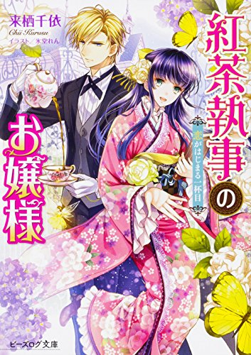 [ライトノベル]紅茶執事のお嬢様恋がはじまる一杯目 (全1冊)