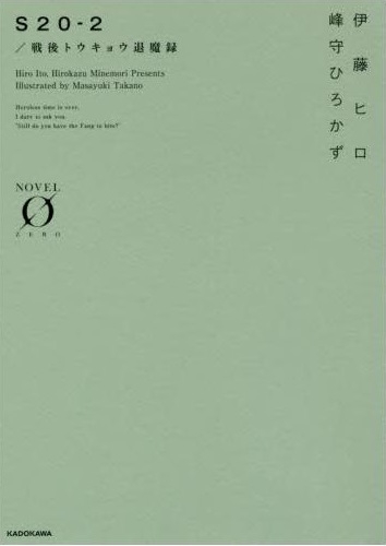 [ライトノベル]S20 戦後トウキョウ退魔録 (全2冊)