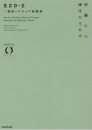 [ライトノベル]S20 戦後トウキョウ退魔録 (全2冊)