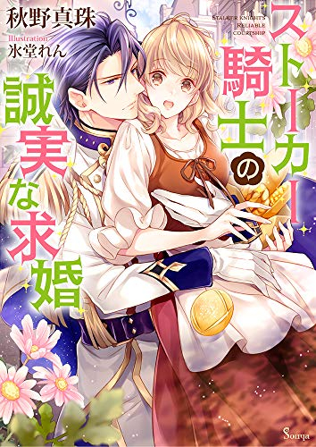 [ライトノベル]ストーカー騎士の誠実な求婚 (全1冊)