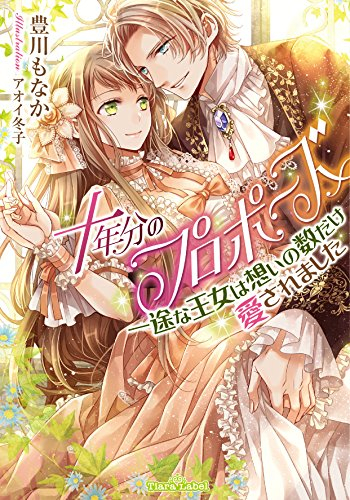 [ライトノベル]十年分のプロポーズ〜一途な王女は想いの数だけ愛されました 〜 (全1冊)
