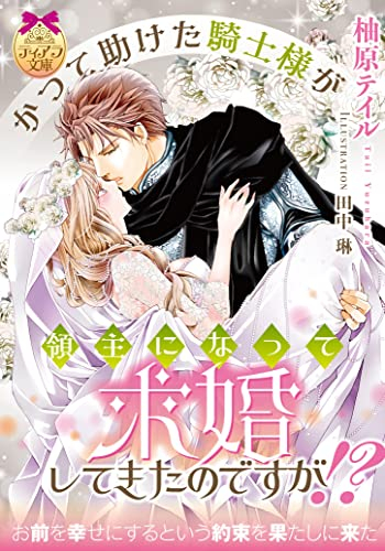 [ライトノベル]かつて助けた騎士様が領主になって求婚してきたのですが!? (全1冊)