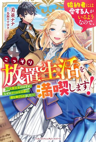 [ライトノベル]婚約者には愛する人がいるようなので、こっそり放置生活を満喫します!〜人質王女のはずが、なぜかクールな公爵に愛を捧げられました〜 (全1冊)