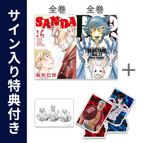 [特典入荷次第発送]◆特典あり◆サンダ SANDA (1-16巻 全巻)+ビースターズ BEASTARS (1-22巻 全巻)+[限定アクリルスタンド2種＆板垣巴留先生直筆サイン入りA5イラストカード＆限定描き下ろしペーパー付き][予約]