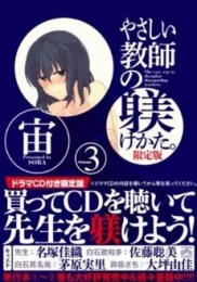 やさしい教師の躾けかた。 3巻 [CD付限定版]