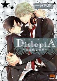 DistopiA〜未完成な世界〜 (1巻 全巻)