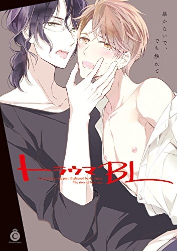 トラウマBL (1巻 最新刊)