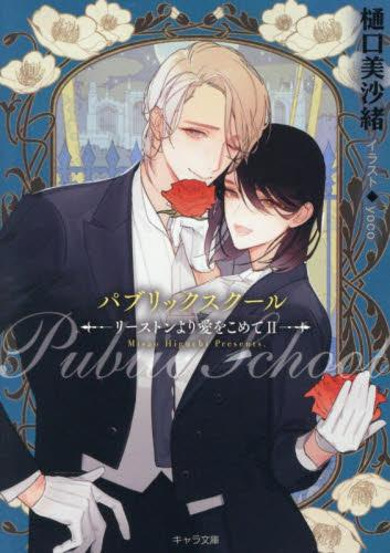 [ライトノベル]パブリックスクール (全8冊)