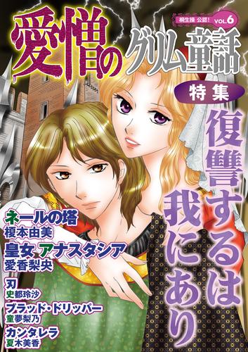 愛憎のグリム童話　桐生操公認 6 冊セット 最新刊まで