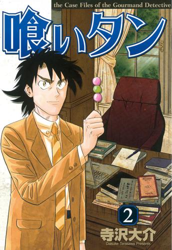 電子版 喰いタン ２ 寺沢大介 漫画全巻ドットコム