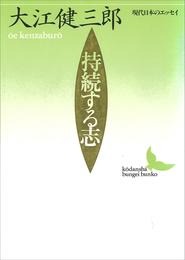 持続する志　現代日本のエッセイ