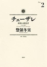 チェーザレ（２）　破壊の創造者