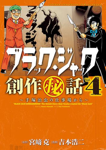 ブラック・ジャック創作秘話～手塚治虫の仕事場から～ 4 | 漫画全巻ドットコム