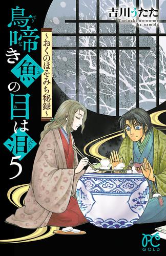 鳥啼き魚の目は泪～おくのほそみち秘録～　5