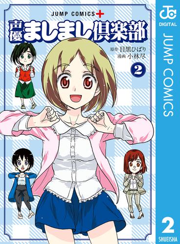 声優ましまし倶楽部 2