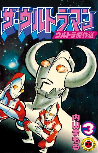 ザ ウルトラマン ３ 漫画全巻ドットコム